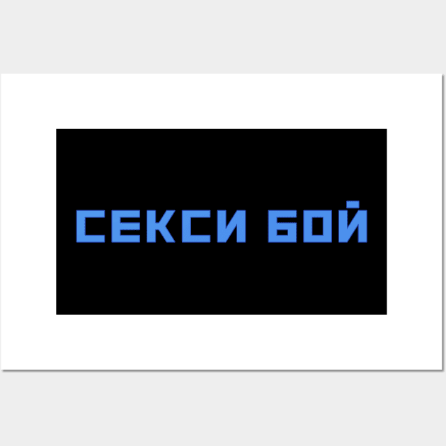 Russian language Russian script Sexy Boy Wall Art by strangelyhandsome